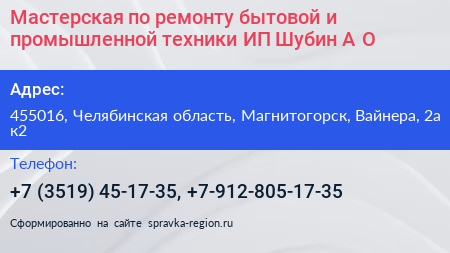 Мастерская по ремонту бытовой и промышленной техники ИП Шубин А О  - визитка