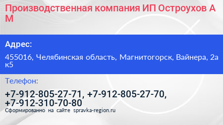Производственная компания ИП Остроухов А М  - визитка