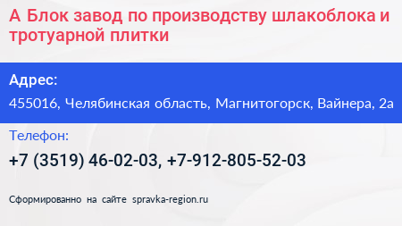 А Блок завод по производству шлакоблока и тротуарной плитки - визитка