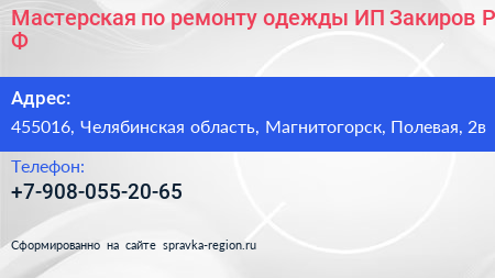 Мастерская по ремонту одежды ИП Закиров Р Ф  - визитка