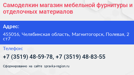 Самоделкин магазин мебельной фурнитуры и отделочных материалов - визитка