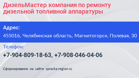 ДизельМастер компания по ремонту дизельной топливной аппаратуры - визитка