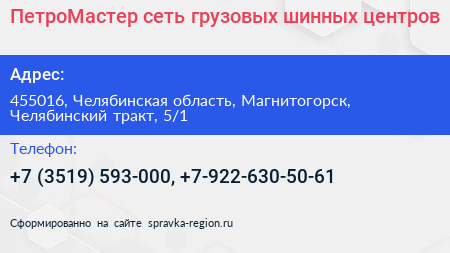 ПетроМастер сеть грузовых шинных центров - визитка