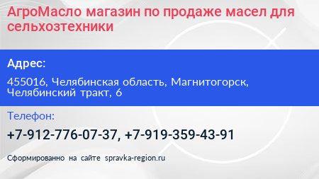 АгроМасло магазин по продаже масел для сельхозтехники - визитка
