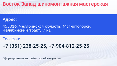 Восток Запад шиномонтажная мастерская - визитка