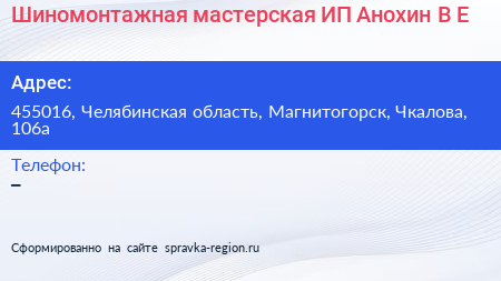 Шиномонтажная мастерская ИП Анохин В Е  - визитка