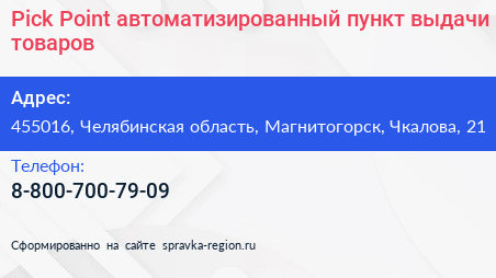 Pick Point автоматизированный пункт выдачи товаров - визитка