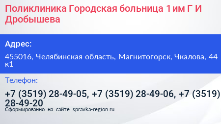 Поликлиника Городская больница 1 им Г И Дробышева - визитка