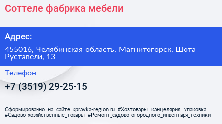 Соттеле фабрика мебели - визитка