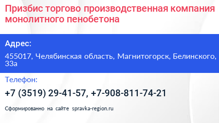 Призбис торгово производственная компания монолитного пенобетона - визитка