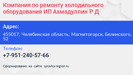 Компания по ремонту холодильного оборудования ИП Ахмадуллин Р Д  - визитка