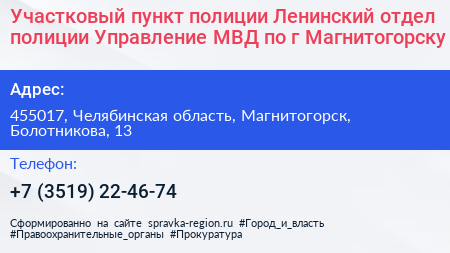 Участковый пункт полиции Ленинский отдел полиции Управление МВД по г Магнитогорску - визитка