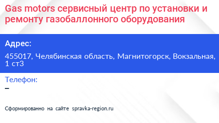 Gas motors сервисный центр по установки и ремонту газобаллонного оборудования - визитка