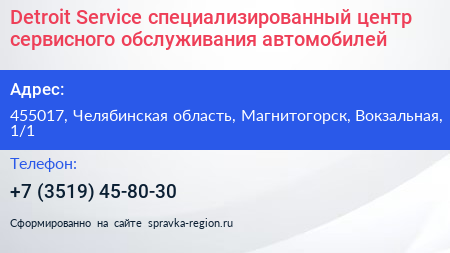 Detroit Service специализированный центр сервисного обслуживания автомобилей - визитка