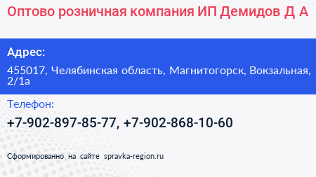 Оптово розничная компания ИП Демидов Д А  - визитка