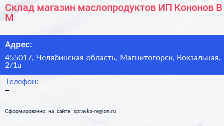 Склад магазин маслопродуктов ИП Кононов В М  - визитка