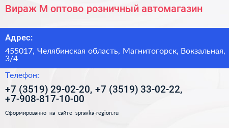 Вираж М оптово розничный автомагазин - визитка