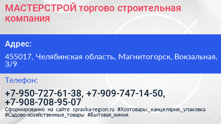 МАСТЕРСТРОЙ торгово строительная компания - визитка