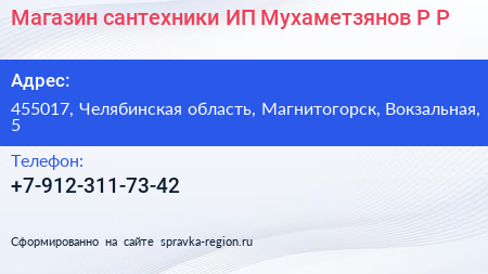 Магазин сантехники ИП Мухаметзянов Р Р  - визитка