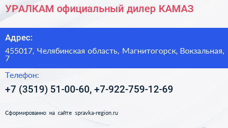 УРАЛКАМ официальный дилер КАМАЗ - визитка