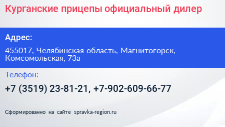 Курганские прицепы официальный дилер - визитка