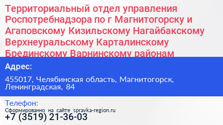 Территориальный отдел управления Роспотребнадзора по г Магнитогорску и Агаповскому Кизильскому Нагайбакскому Верхнеуральскому Карталинскому Брединскому Варнинскому районам - визитка