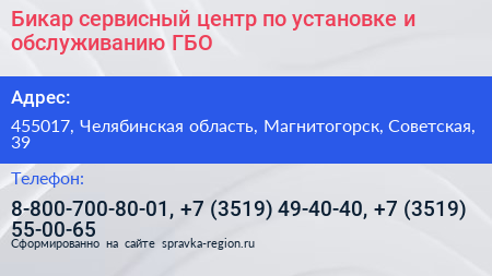Бикар сервисный центр по установке и обслуживанию ГБО - визитка
