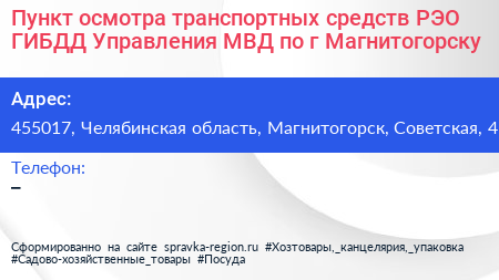 Пункт осмотра транспортных средств РЭО ГИБДД Управления МВД по г Магнитогорску - визитка