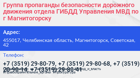 Группа пропаганды безопасности дорожного движения отдела ГИБДД Управления МВД по г Магнитогорску - визитка