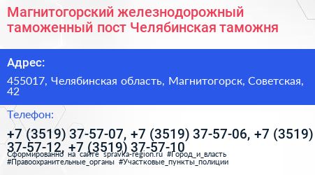 Магнитогорский железнодорожный таможенный пост Челябинская таможня - визитка