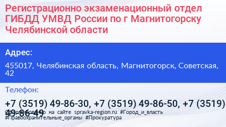 Регистрационно экзаменационный отдел ГИБДД УМВД России по г Магнитогорску Челябинской области - визитка