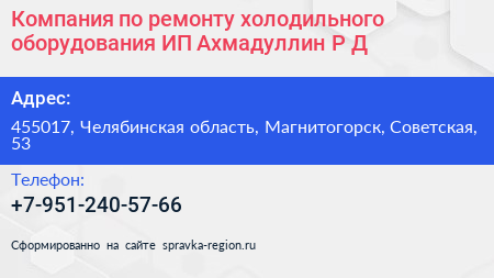 Компания по ремонту холодильного оборудования ИП Ахмадуллин Р Д  - визитка