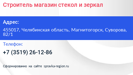 Строитель магазин стекол и зеркал - визитка