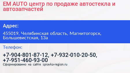 EM AUTO центр по продаже автостекла и автозапчастей - визитка