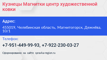 Кузнецы Магнитки центр художественной ковки - визитка
