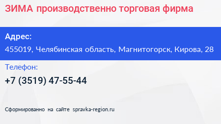 Нажмите, чтобы скачать визитку ЗИМА производственно торговая фирма - визитка