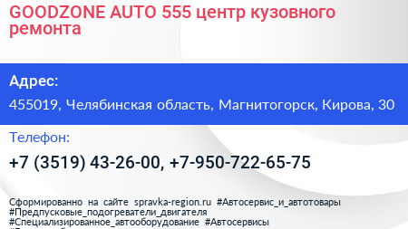 GOODZONE AUTO 555 центр кузовного ремонта - визитка