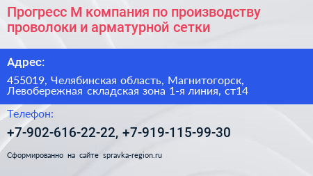 Прогресс М компания по производству проволоки и арматурной сетки - визитка