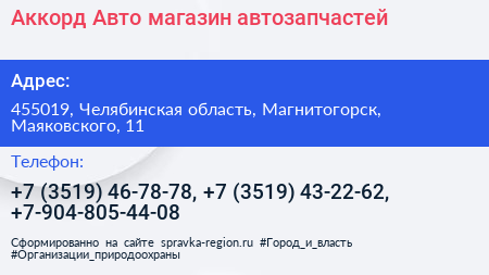 Аккорд Авто магазин автозапчастей - визитка