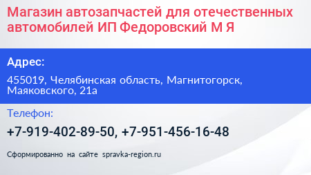 Магазин автозапчастей для отечественных автомобилей ИП Федоровский М Я  - визитка
