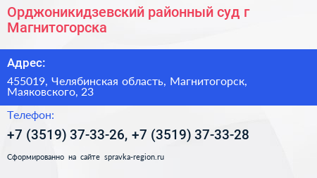 Орджоникидзевский районный суд г Магнитогорска - визитка
