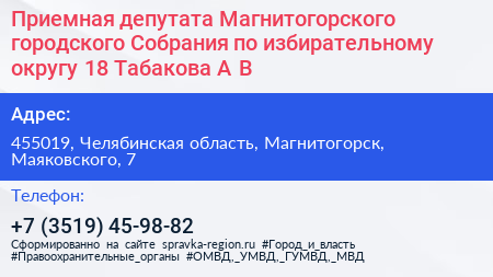 Приемная депутата Магнитогорского городского Собрания по избирательному округу 18 Табакова А В  - визитка