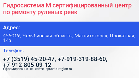 Нажмите, чтобы скачать визитку Гидросистема М сертифицированный центр по ремонту рулевых реек - визитка