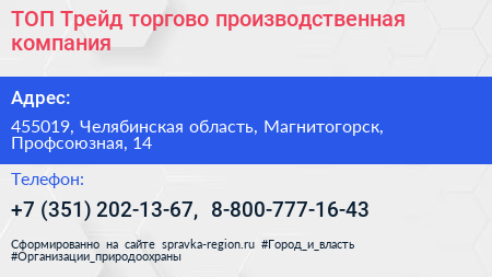 ТОП Трейд торгово производственная компания - визитка
