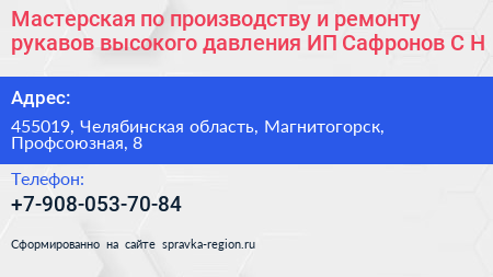 Мастерская по производству и ремонту рукавов высокого давления ИП Сафронов С Н  - визитка