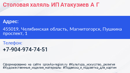 Столовая халяль ИП Атакузиев А Г  - визитка