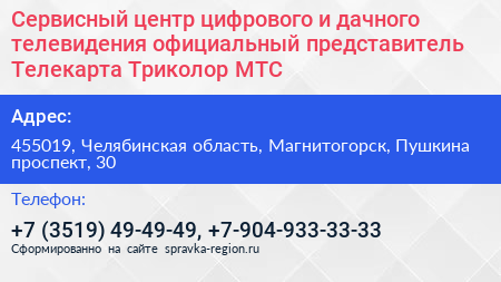 Сервисный центр цифрового и дачного телевидения официальный представитель Телекарта Триколор МТС - визитка