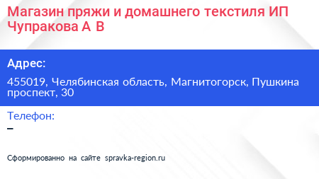 Магазин пряжи и домашнего текстиля ИП Чупракова А В  - визитка