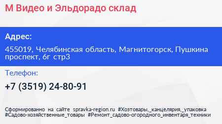 М Видео и Эльдорадо склад - визитка