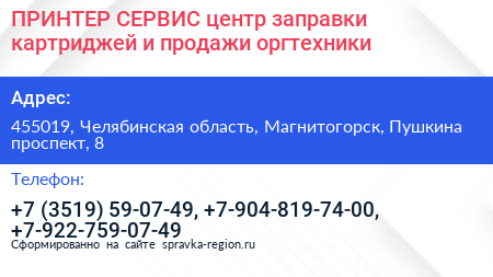 ПРИНТЕР СЕРВИС центр заправки картриджей и продажи оргтехники - визитка